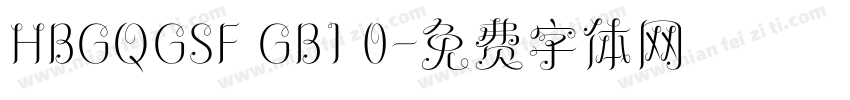 HBGQGSF GB1 0字体转换